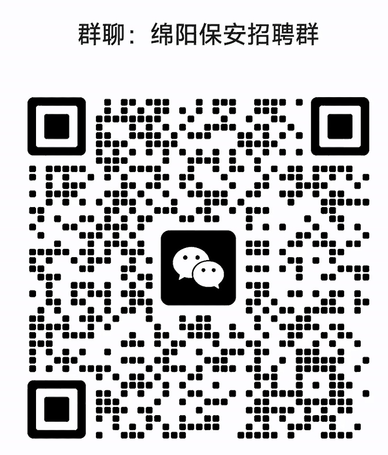 绵阳保安招聘群