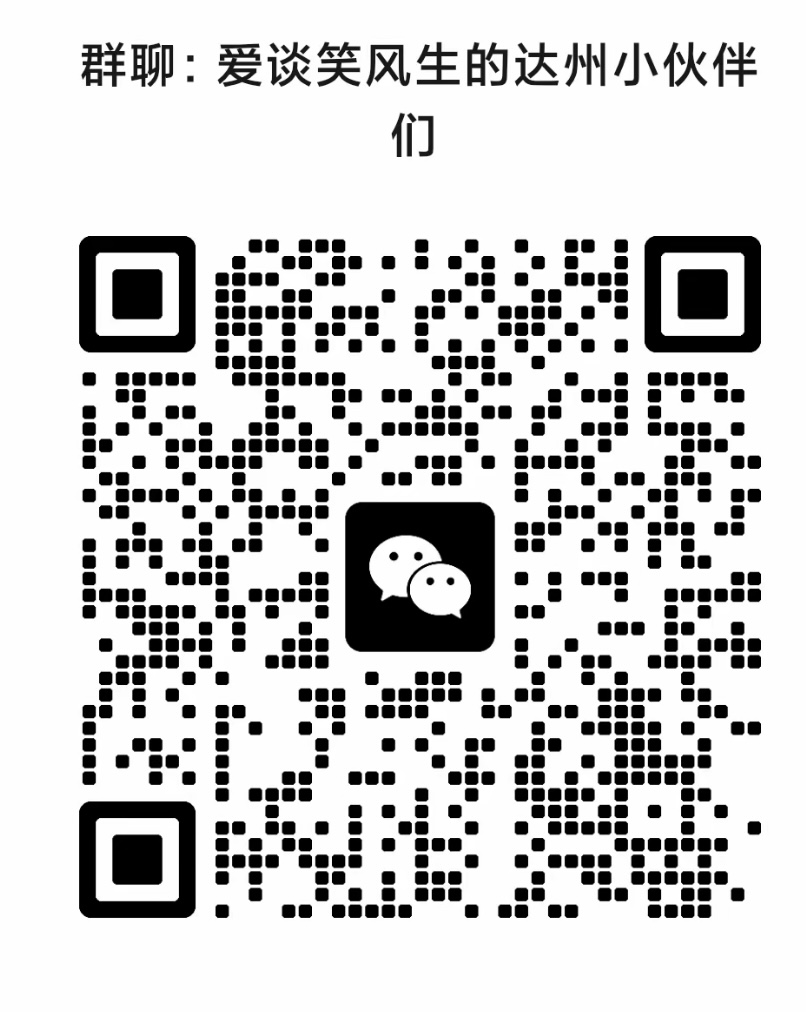 爱谈笑风生的达州小伙伴